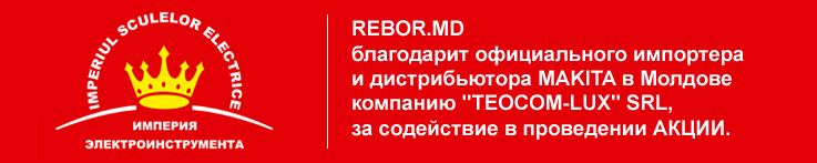 Rebor.md – суперпредложение от Makita ®