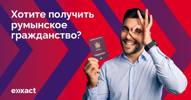 Гражданство Румынии Low cost: новая услуга от компании Exact