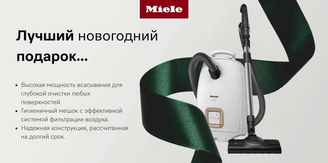 Miele: Праздники без забот — с подарками, которые остаются надолго