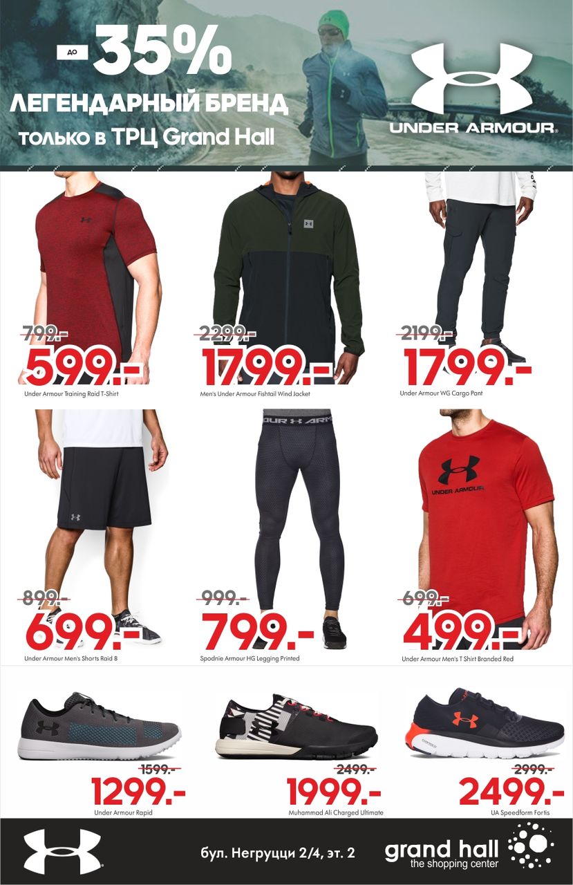 Сенсация: Under Armour теперь в ТРЦ Grand Hall ®