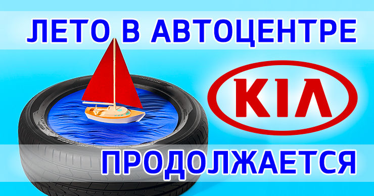 Летние предложения в автоцентре KIA продолжаются ®