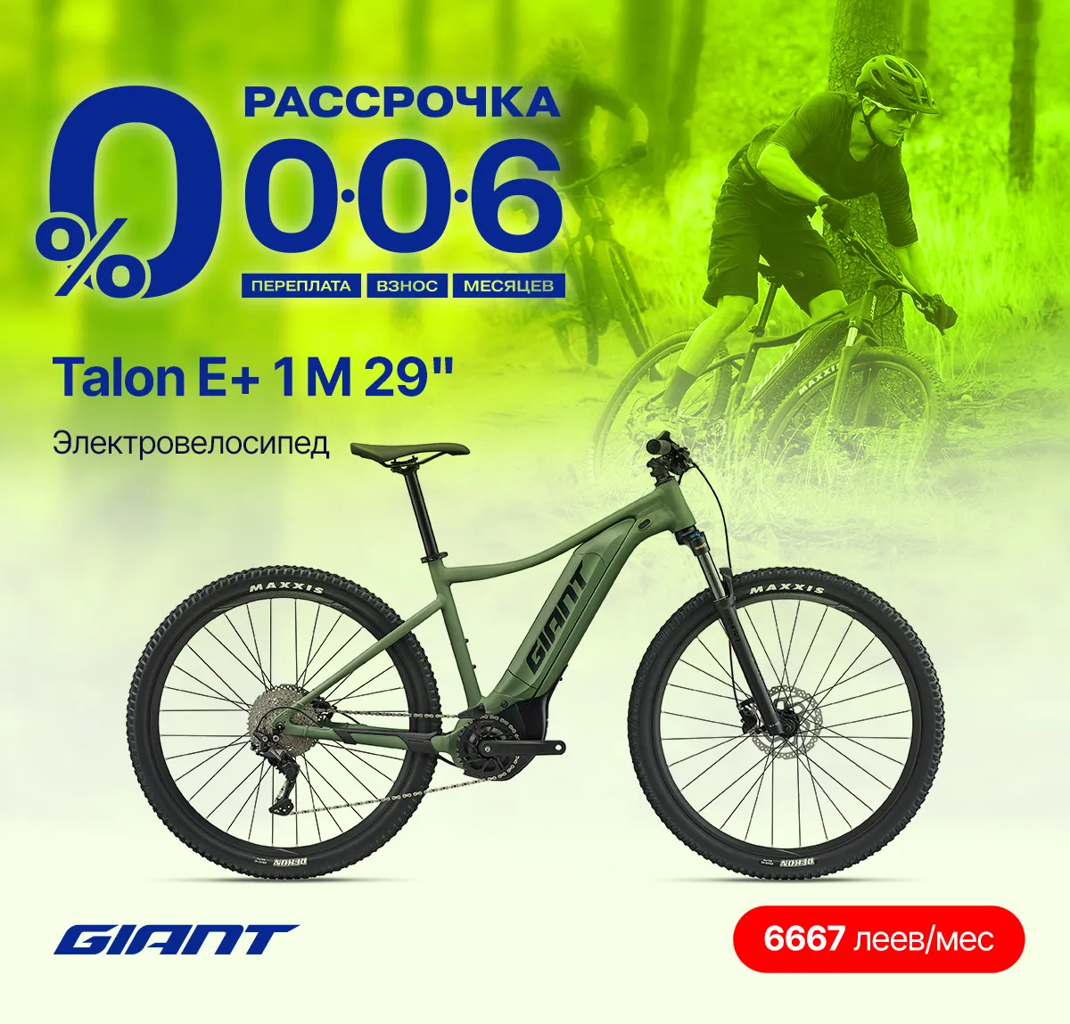 Откройте новые маршруты вместе с Giant: велосипеды под 0% на 6 месяцев