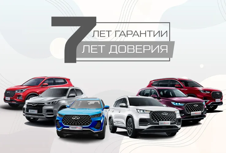 GBS: Гарантия 7 лет на автомобили брендов Chery и Haval