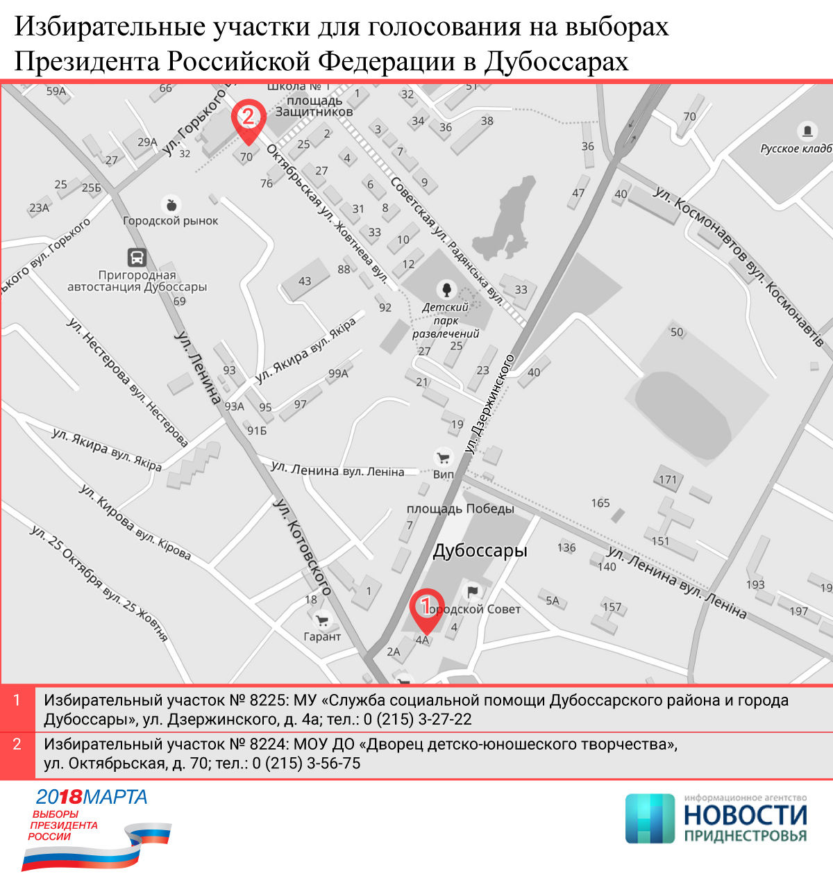 В Приднестровье для участия в выборах президента России открыли 24 участка