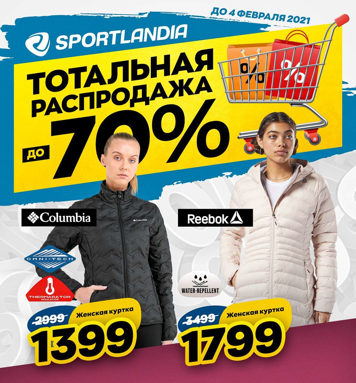 Sportlandia:  Распродажа до -70% — самые низкие цены года