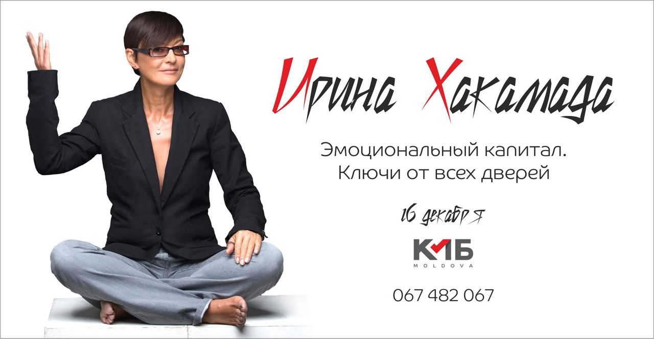 Ирина Хакамада в Кишиневе c тренингом ®