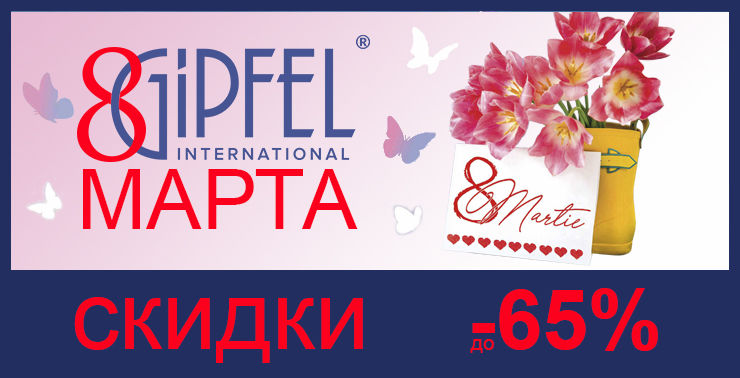 Gipfel: Встречаем весну скидками ®