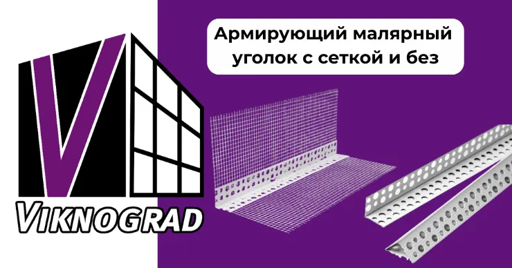 Малярный уголок от Viknograd — надёжное решение для отделки и ремонта
