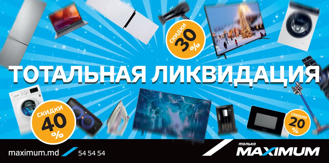 Maximum: Тотальная ликвидация – премиум товары со скидкой до 40%