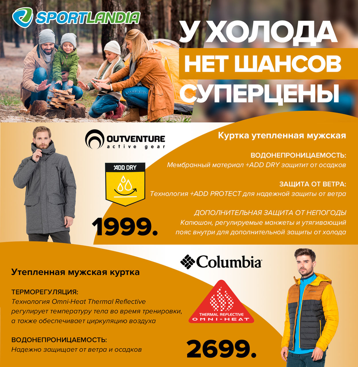 Sportlandia: У холода нет шансов ®