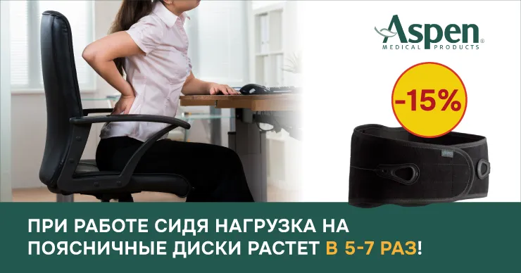 Пасхальные скидки на медицинские пояса Aspen, лучших при проблемах позвоночника