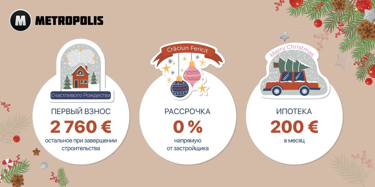 Metropolis: Рождественская ярмарка недвижимости