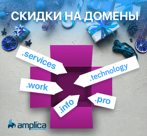 Предложение Amplica-SSL: Сертификат, хостинг и домены по специальным ценам ®
