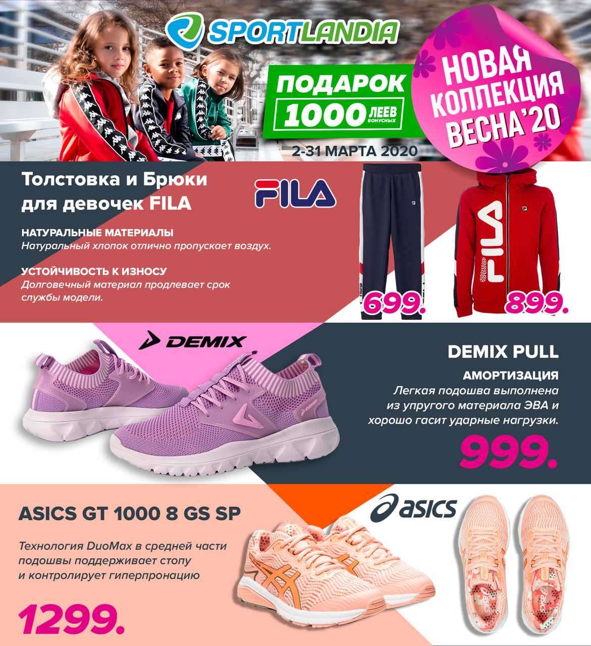 Sportlandia: Новая весенняя коллекция и 1000 бонусов в подарок ®
