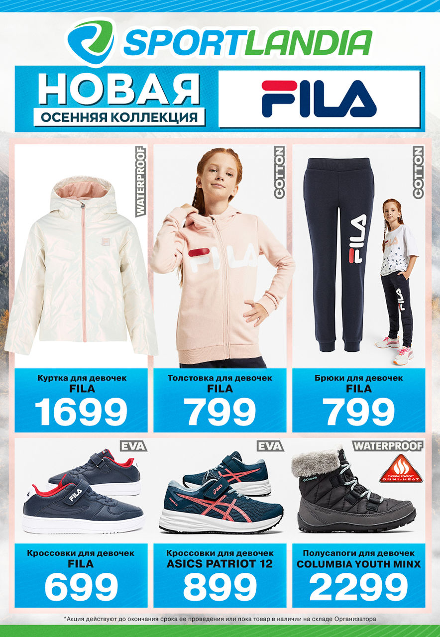 Sportlandia: новая осенняя коллекция + 1000 бонусных леев в подарок