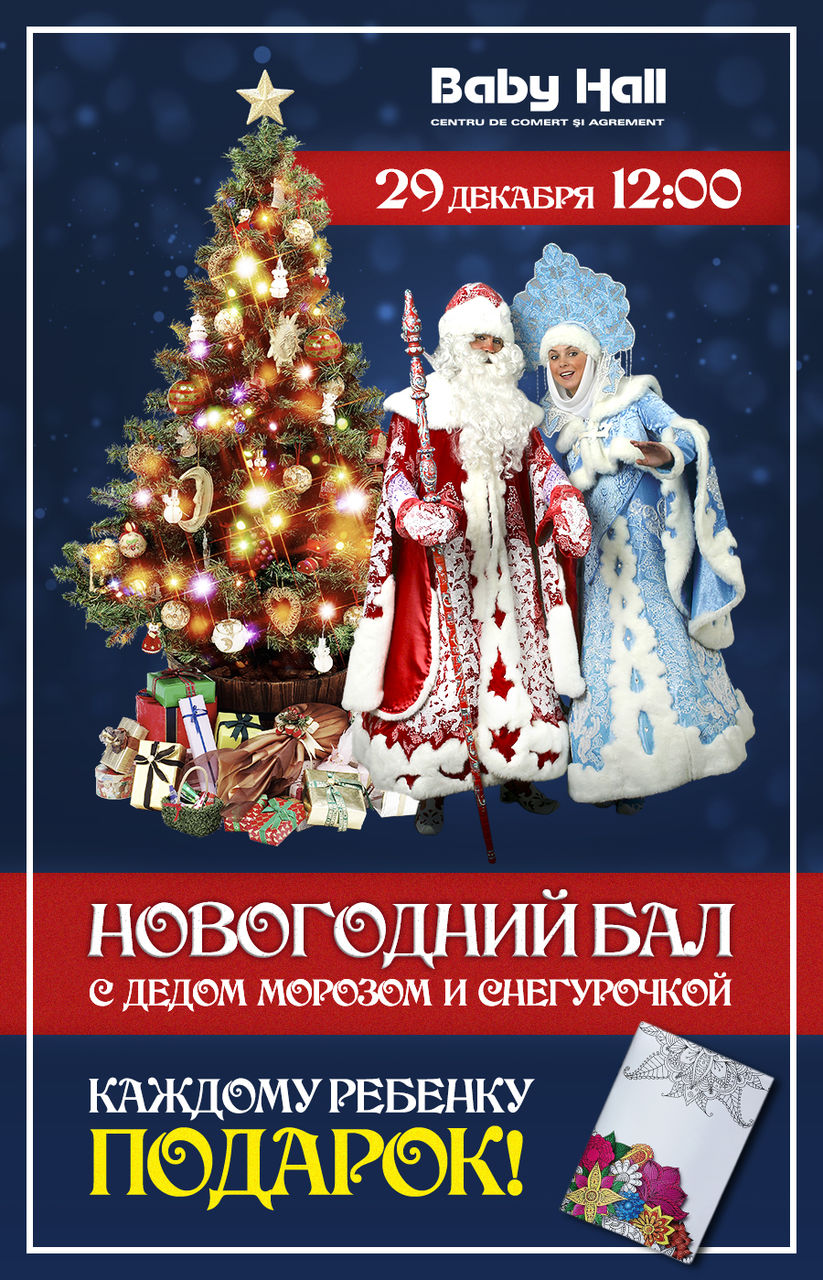 Baby Hall: подарки от Деда Мороза и Снегурочки каждому ребенку ®