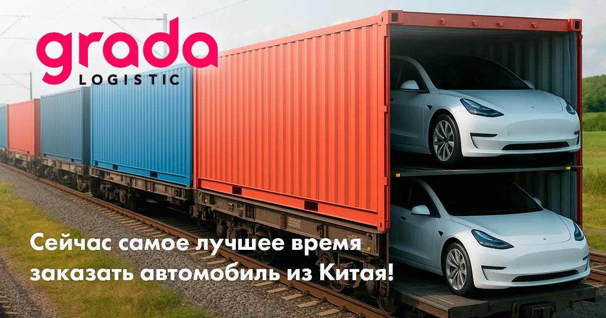 Gradalogistic: Сейчас — самое лучшее время заказать автомобиль из Китая