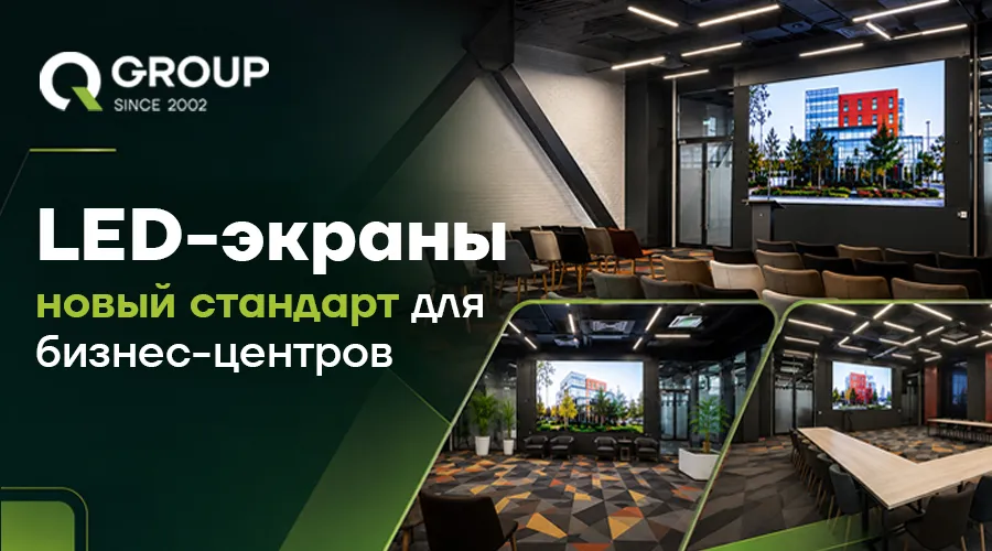 QGroup: Как бизнесу удержать клиентов с помощью LED-экранов