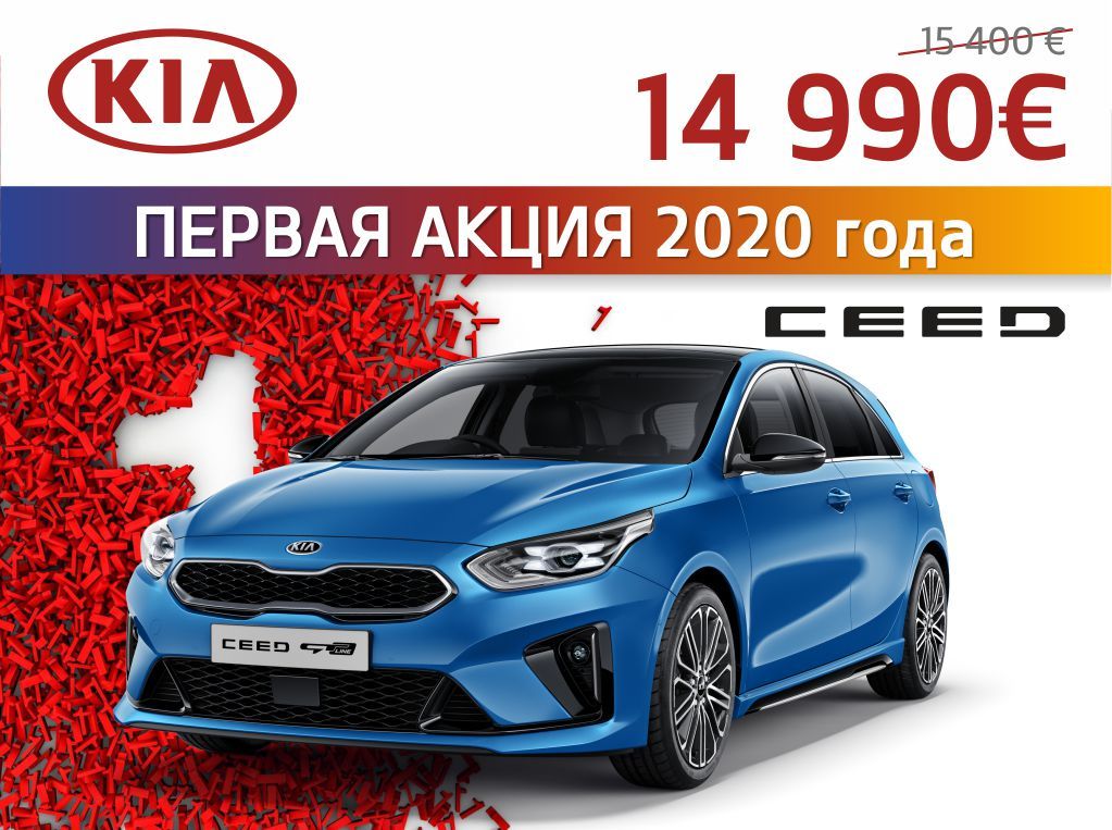 KIA объявляет первую акцию 2020 года ®