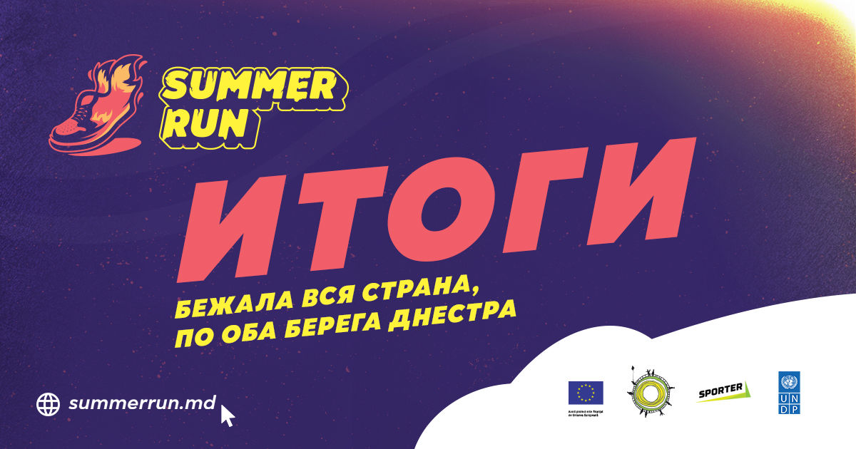 Спортсмены со всей Молдовы покорили Summer Run: 10 000 км за 7 дней