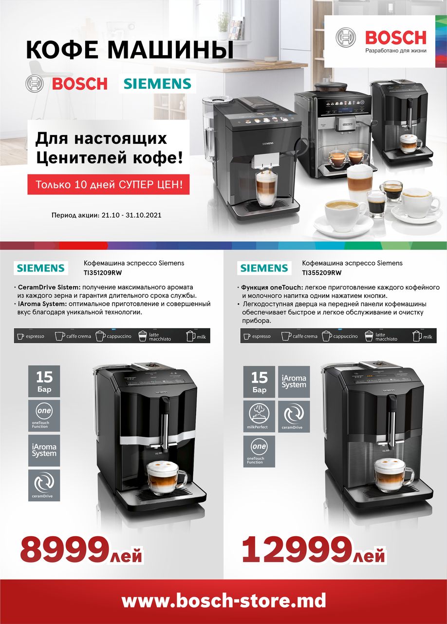 Bosch Siemens: Техника для настоящих ценителей кофе