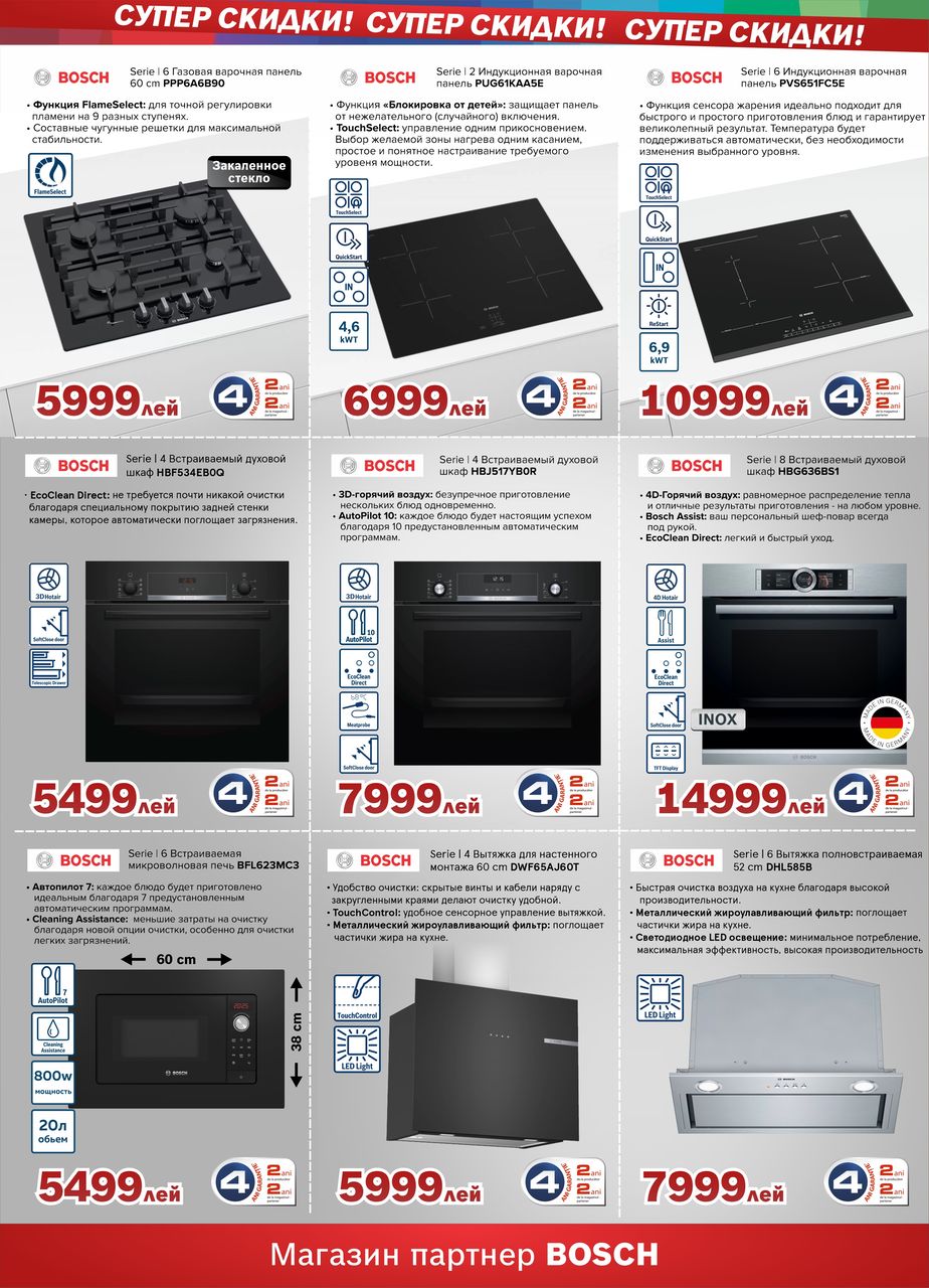 Bosch Siemens: Праздничные скидки