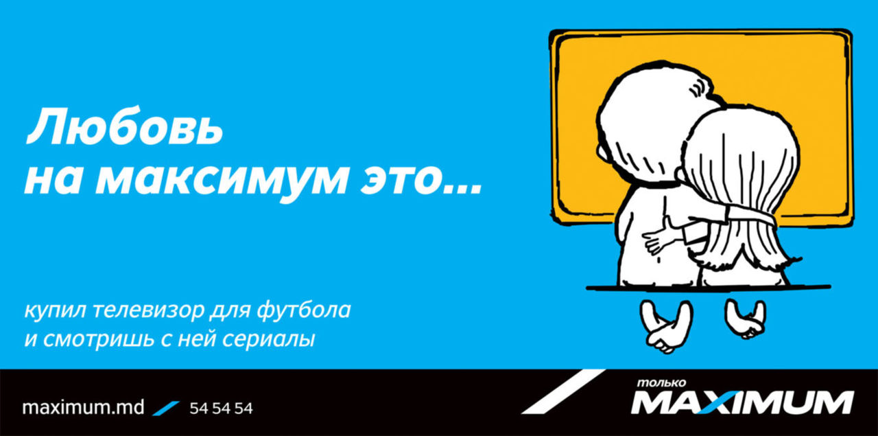 Maximum: "Любовь на максимум это…" ®