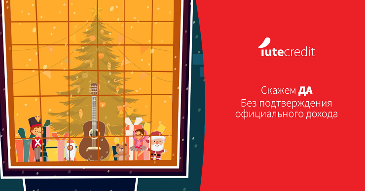 Iute Credit: Заём без подтверждения официального дохода ®
