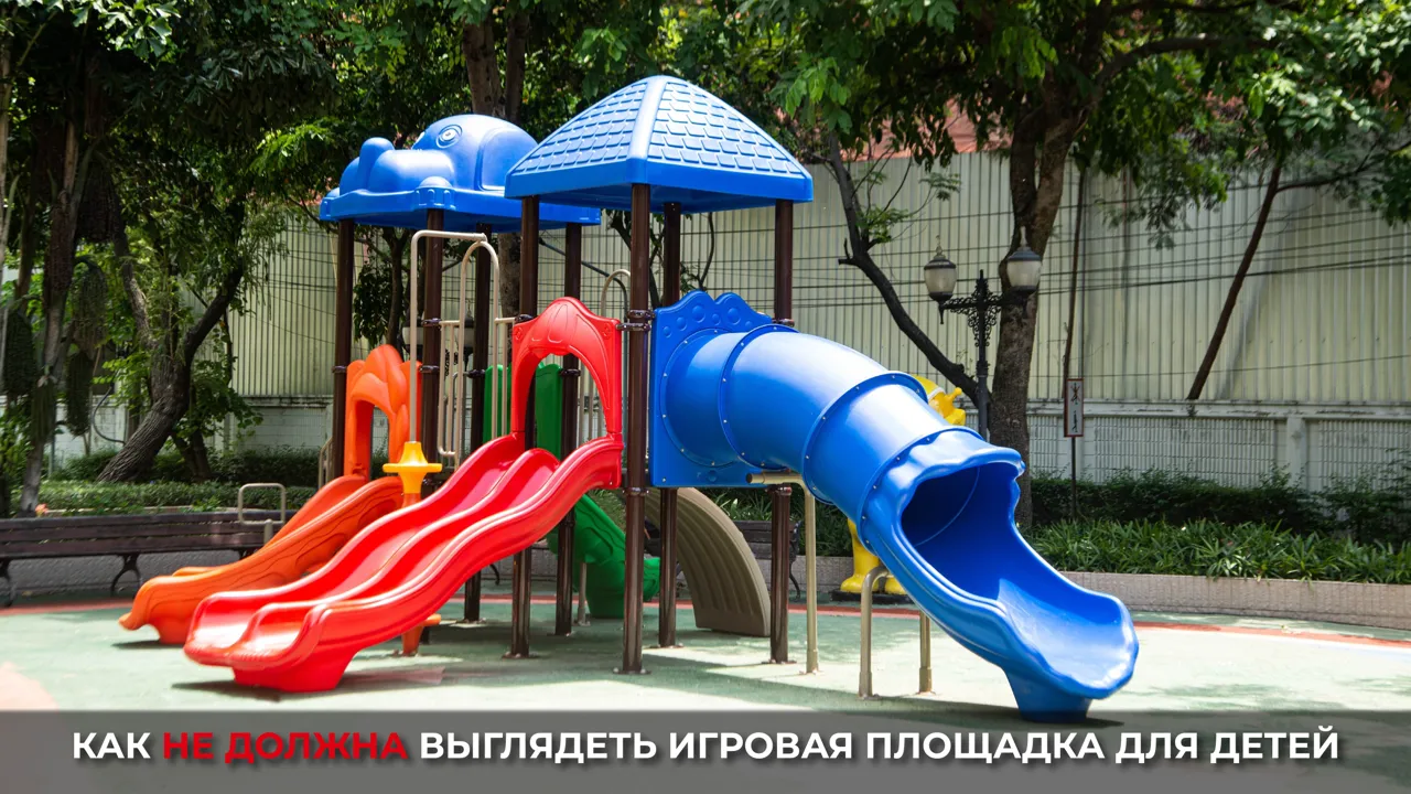 Newton House: Правда о детских площадках. Как нужно проектировать пространства для детей