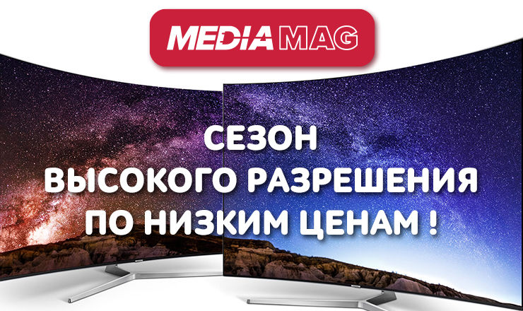 В Медиамаг сезон "высокого разрешения по низким ценам" ®