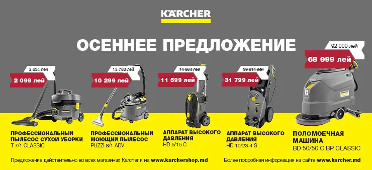 Karcher: Осеннее предложение - идеальное время для покупки