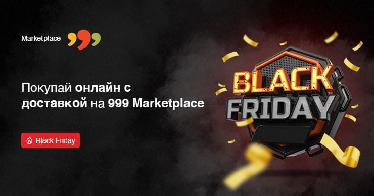 На 999 Marketplace стартует неделя выгодных цен на Черную Пятницу