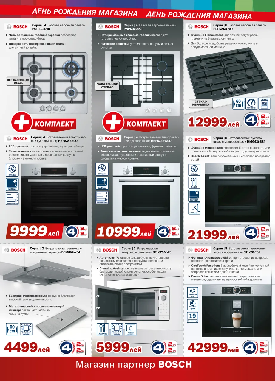 Bosch Siemens: Празднуем день рождения вместе с магазином Bosch Siemens