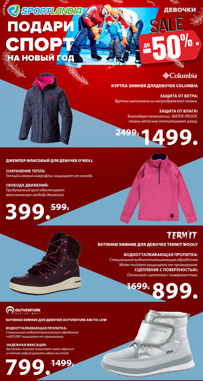 Sportlandia: новогодняя распродажа до -50% ®
