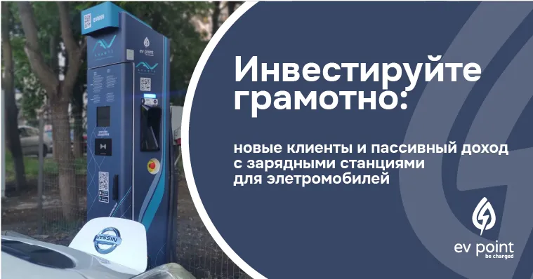 Умные инвестиции: Как заработать на зарядных станциях для электромобилей с EV Point