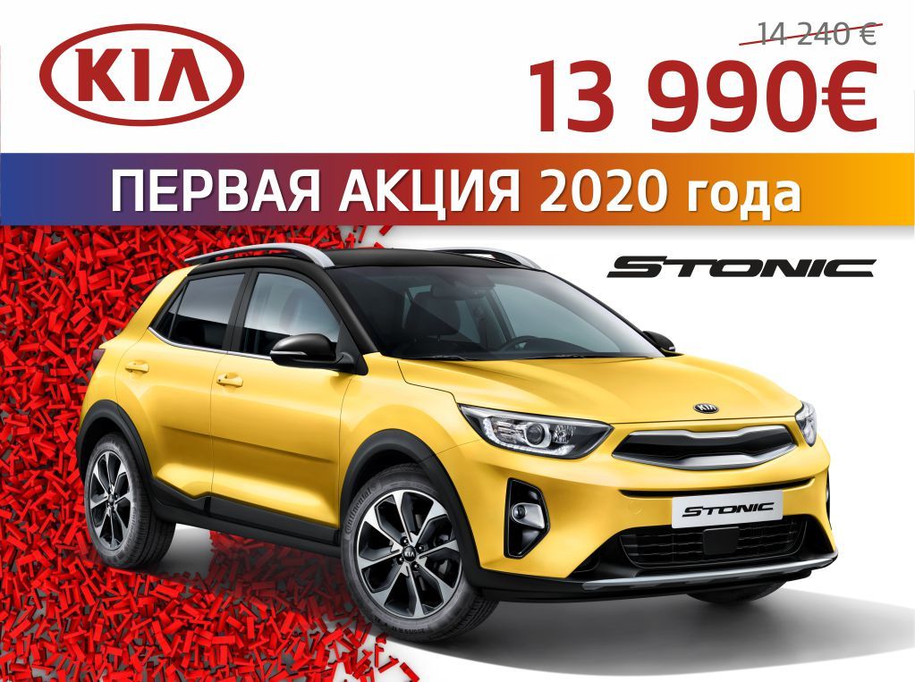 KIA объявляет первую акцию 2020 года ®