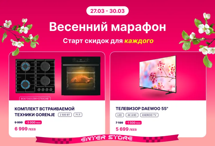 Enter: Весенний марафон со скидками до -40%