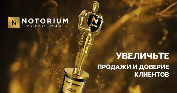 Notorium Trademark Awards: Участвуй в Конкурсе признанных знаков