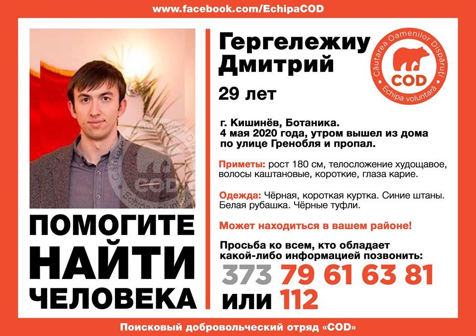 В Кишиневе разыскивают без вести пропавшего парня
