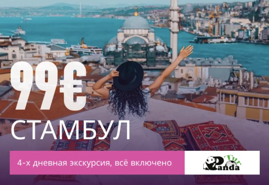 PandaTur: Экономьте с Пандами - едем в Стамбул по самой выгодной цене