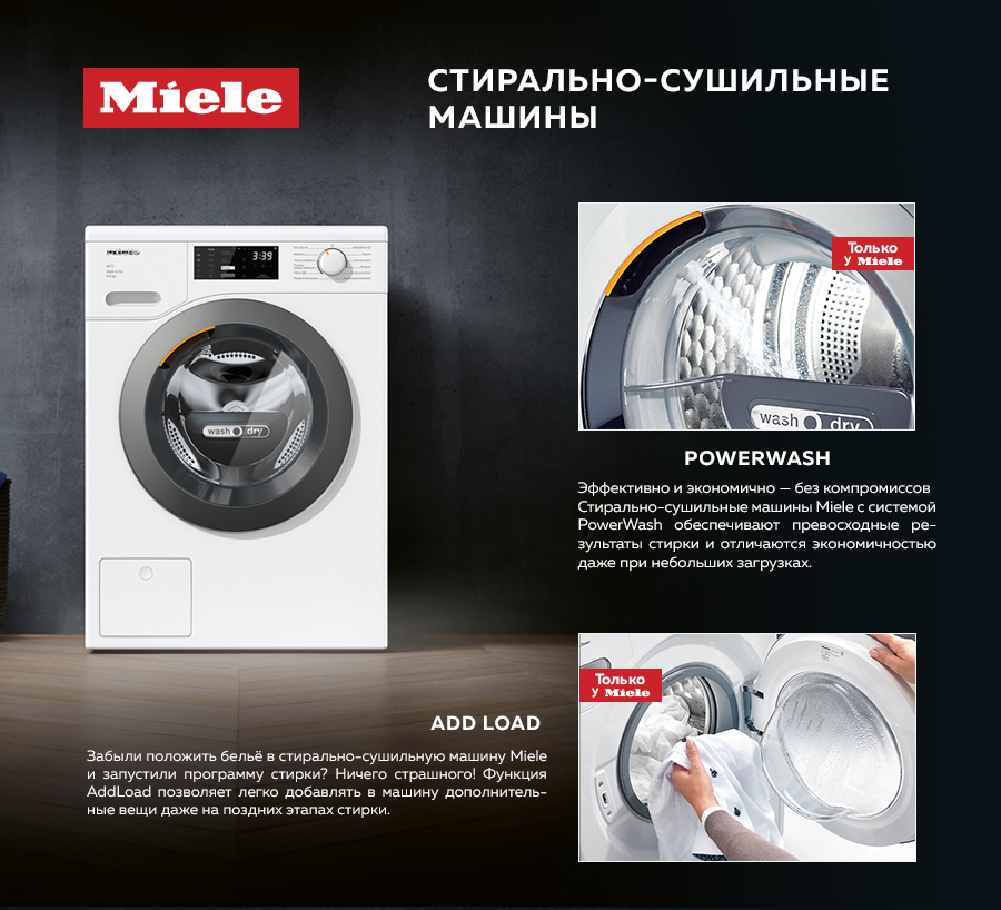 Premium Store: Стирально-сушильная машина Miele - превосходные результаты