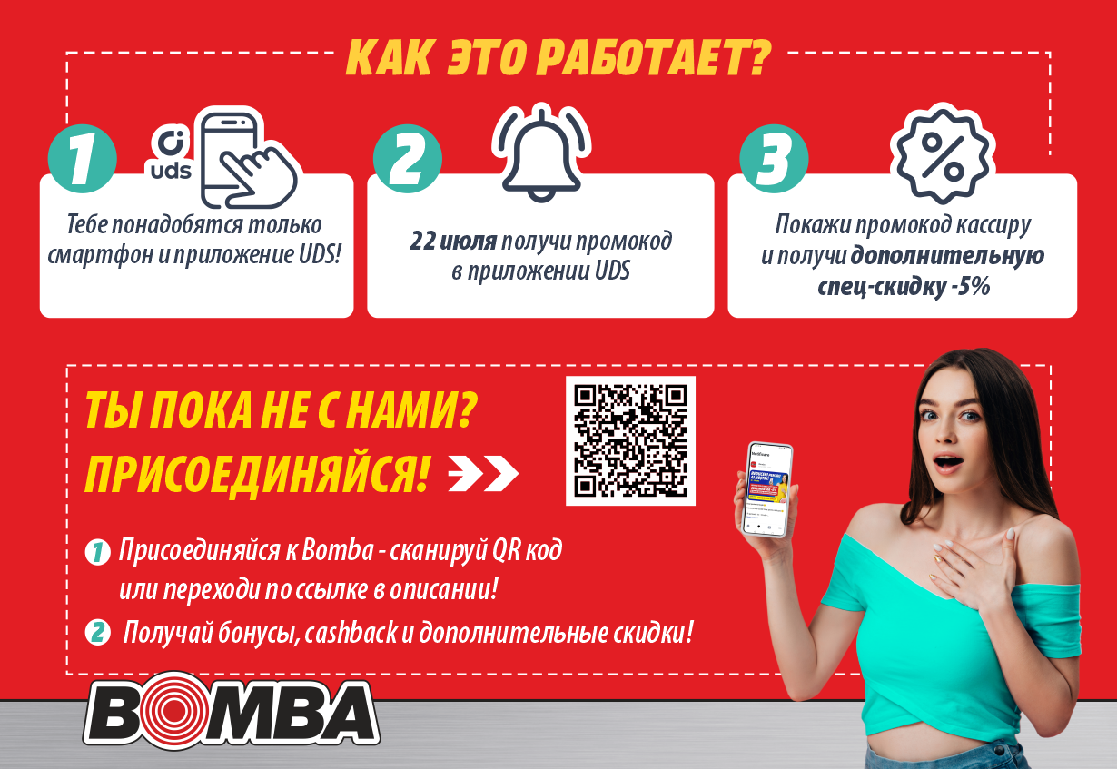Bomba: Только для своих - скидки, бонусы, кэшбэк и подарки