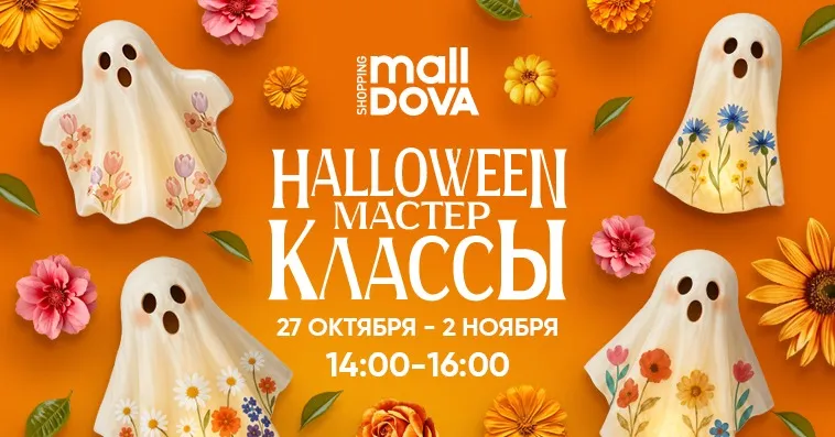 Shopping MallDova: Halloween de los Muertos от рассвета до заката