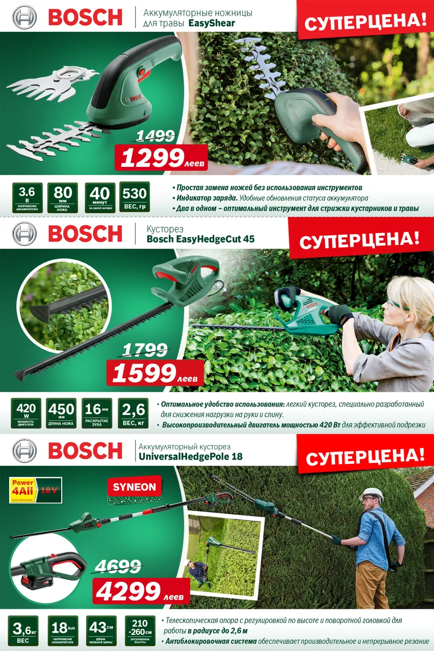 Bosch Siemens: Этой осенью твой сад заслуживает Bosch - Цены от 1299 леев