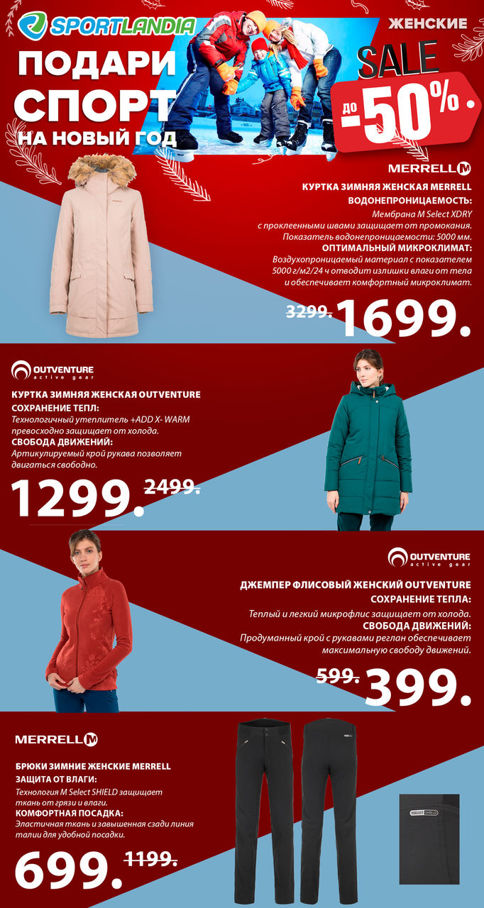 Sportlandia: новогодняя распродажа до -50% ®