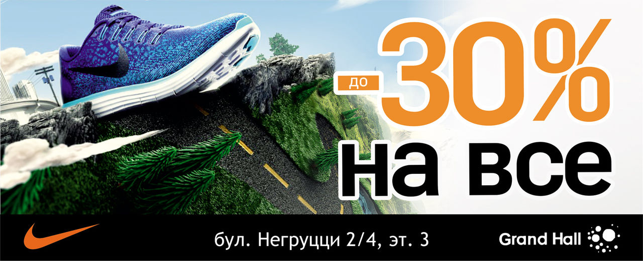 Nike: Суперскидки до -30% на всё! ®
