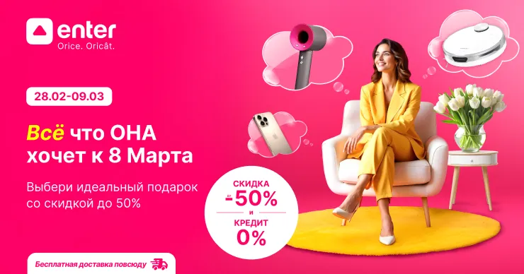 Enter: 8 Марта приходит со скидками до 50%