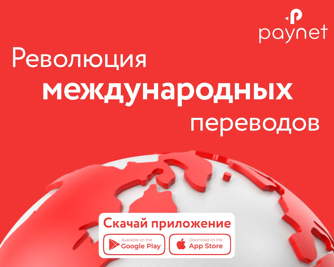 Paynet объявляет «революцию трансферов» - новость, которая потрясла рынок