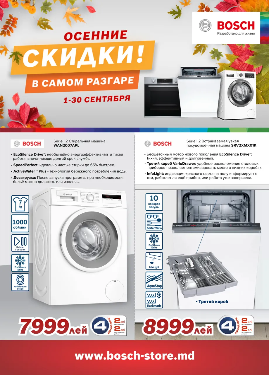 Bosch Siemens: Осенние скидки в самом разгаре