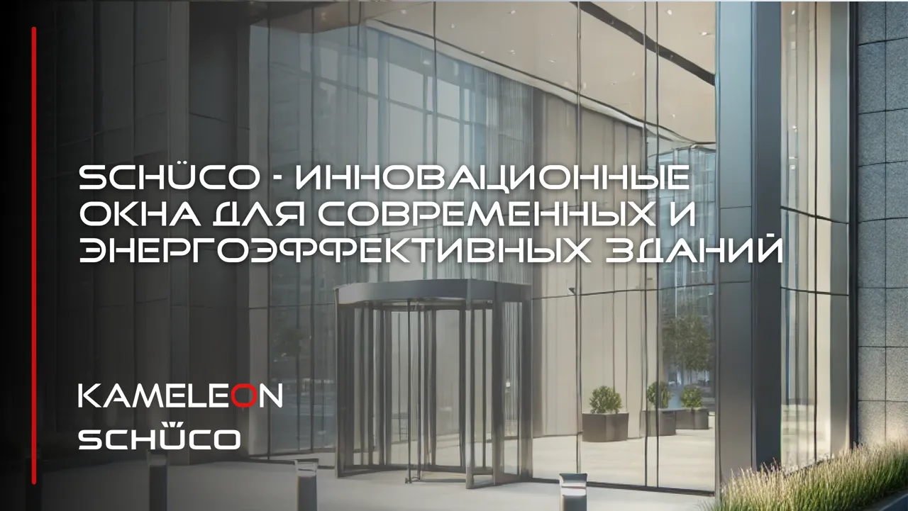 Kameleon: алюминиевые окна Schüco – строительство будущего уже здесь